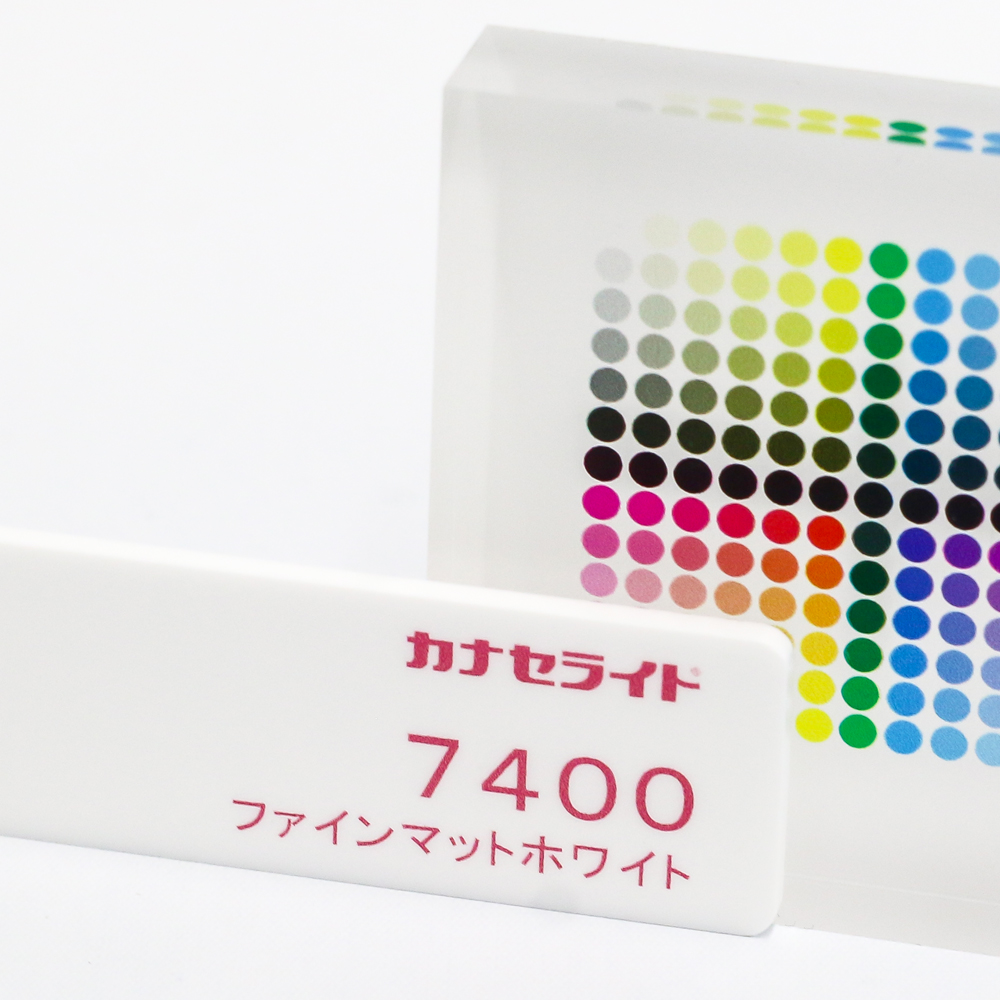 アクリル板キャスト-ファインマットホワイト (7400)-カナセライトの