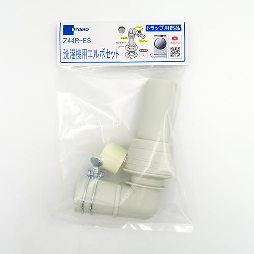 洗濯機エルボセット ＜Z44R-ES＞[ミヤコ]の通販 ｜ 配管部品.com