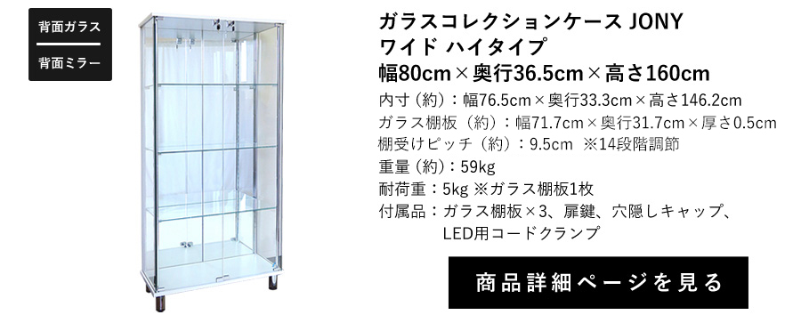 ガラスコレクションケースJONY 前面・左右にはガラスを使用し背面は