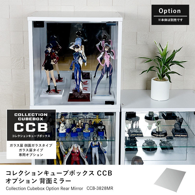 オプション】キューブボックス ガラス扉タイプ 追加背面ミラー