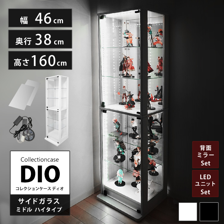 セット品] コレクションラック DIO 側面ガラスタイプ ミドル ハイ