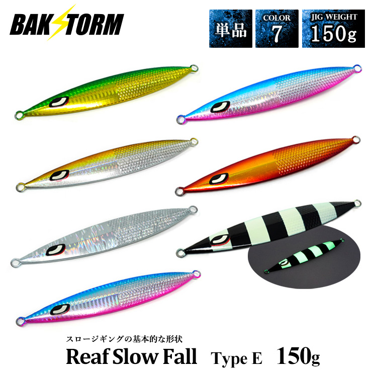 リーフスローフォール タイプE 単品 メタルジグ 150g ルアー ジギング
