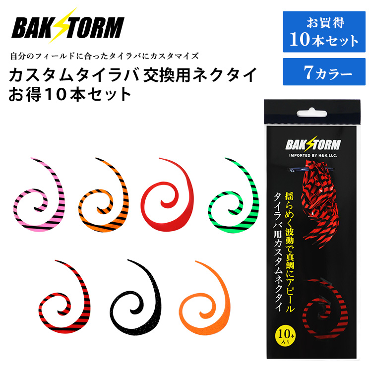 BAKSTORM カスタム タイラバ 交換用 ネクタイ お得10本セット カーリー