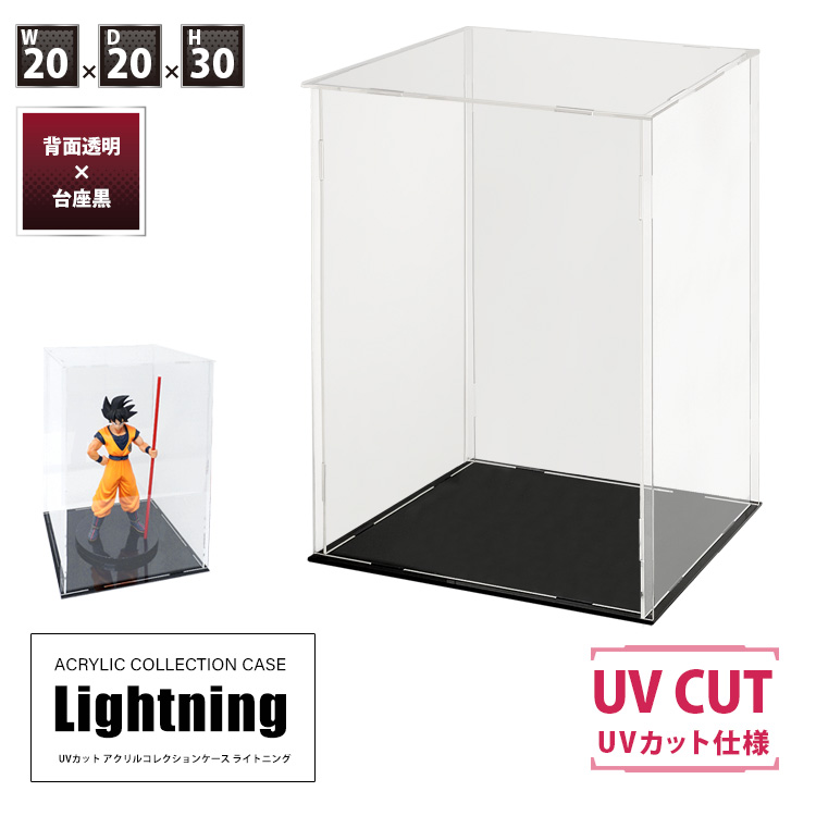 UVカット アクリルケース Lightning 幅20cm×奥行20cm×高さ30cm 側面