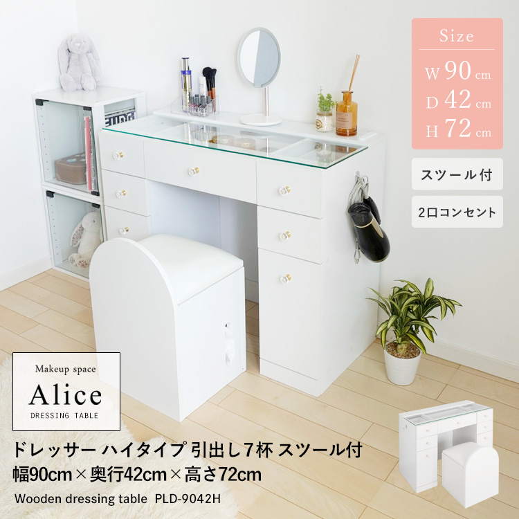 ドレッサーAlice スツール付 ワイド幅90cm ハイタイプ 引出し7杯
