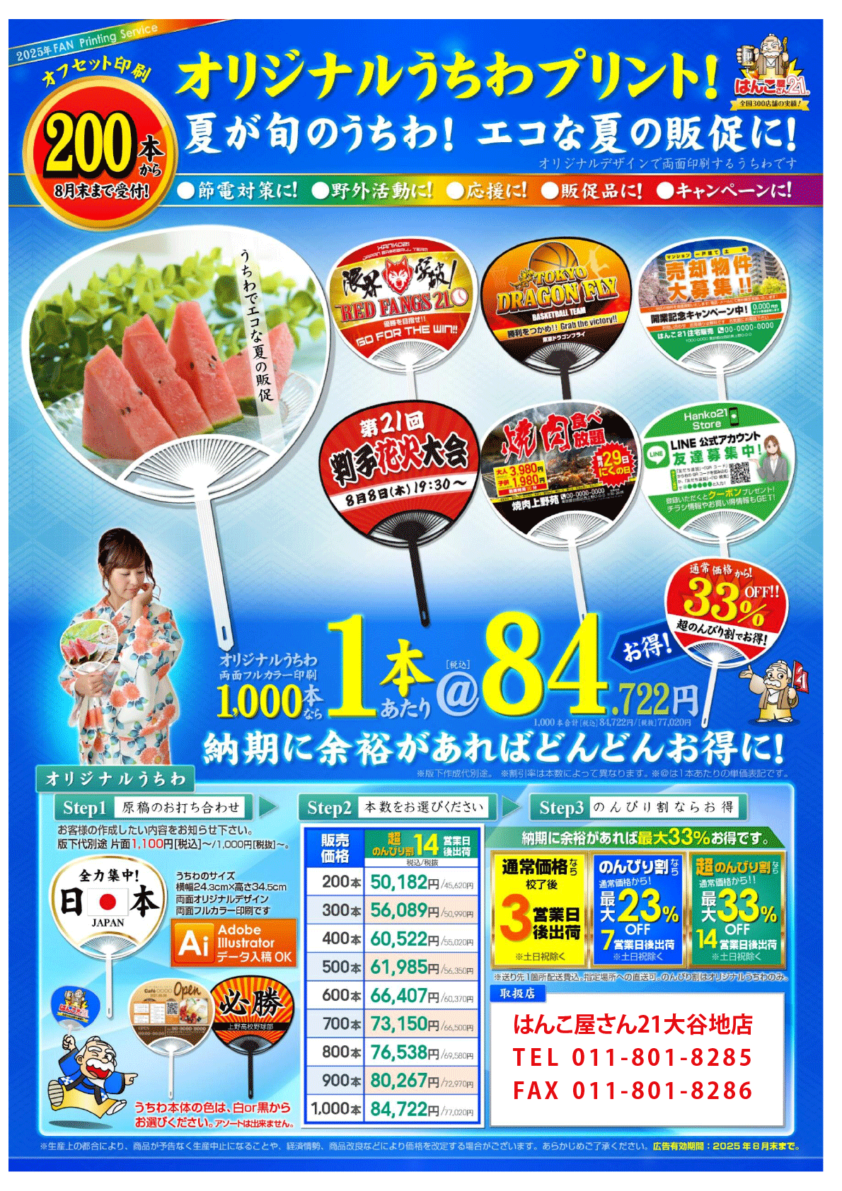 名入れうちわ | はんこ屋さん21（札幌）大谷地店【印鑑・名刺・ゴム印