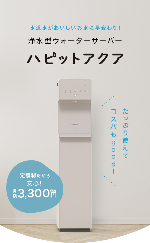 浄水型（水道水給水・補充型）ウォーターサーバー ハピットアクア【公式】