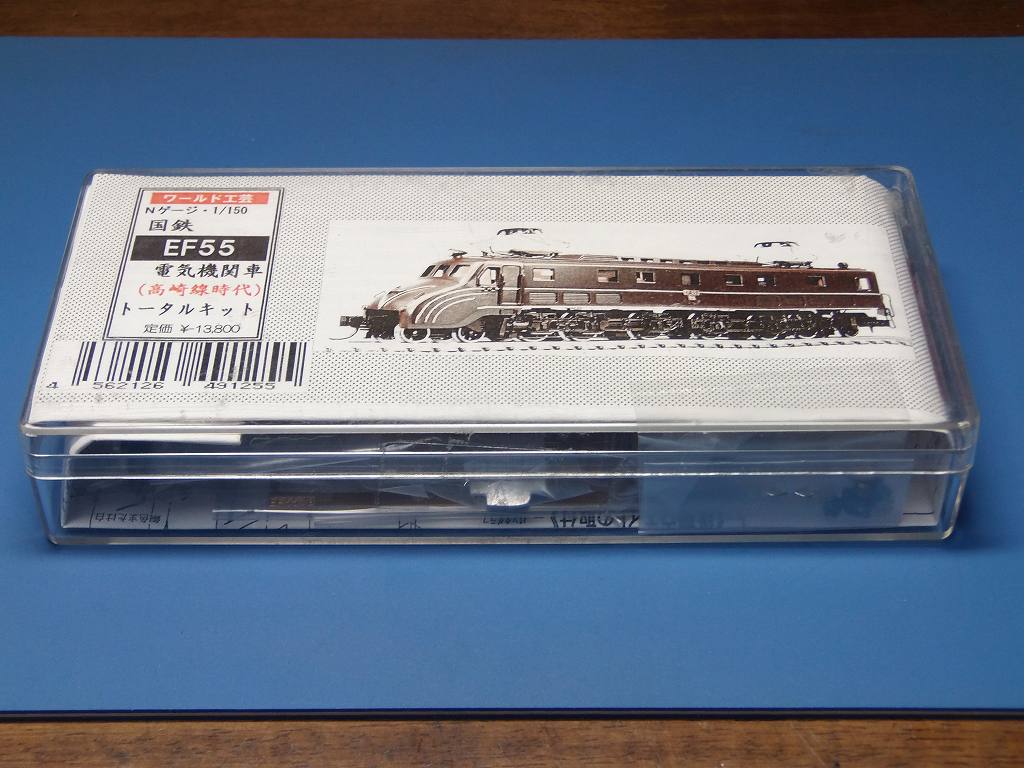 ワールド工芸 EF55