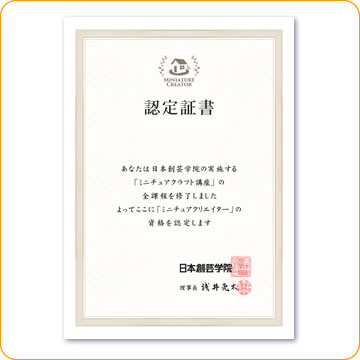 ミニチュアクリエイター資格が取れるミニチュアクラフト講座｜ハッピー