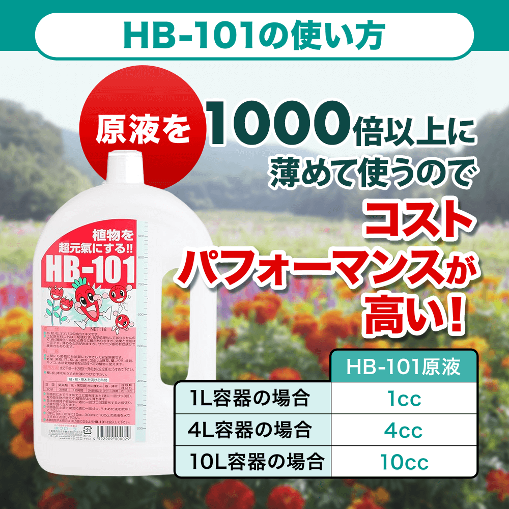 野菜作りや園芸に。プロご用達「HB-101」 - HB-101 フローラ公式通販サイト