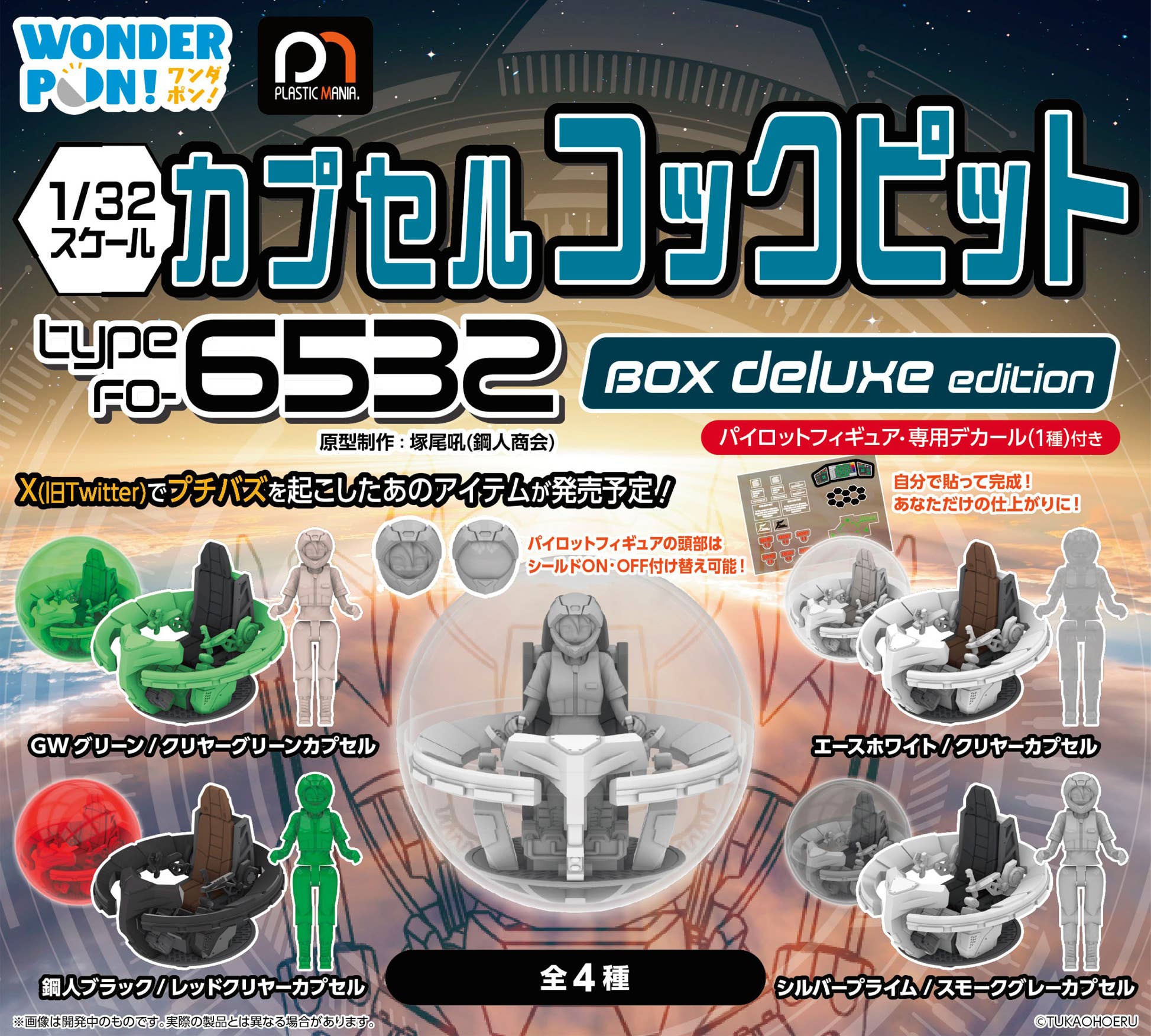 Capsule Cockpit Type FO-6532 BOX Deluxe Edition: 1Box (6pcs) | HLJ.com
