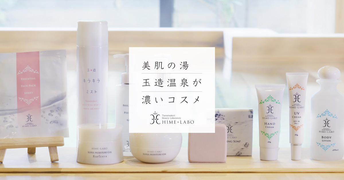 高保湿〕姫ラボゲル～クリセラ～（100g） レビュー | 玉造温泉美肌研究