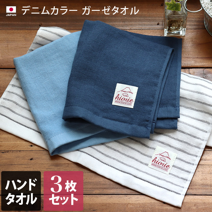 3枚セット＞日本製 デニムカラー ガーゼ ハンドタオル【バスタオル