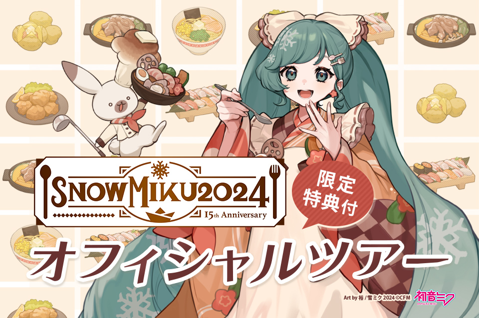 SNOW MIKU 2024オフィシャルツアー発売 | HIS
