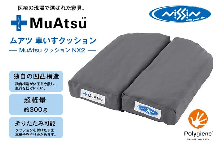 日進医療器】 MuAtsu(ムアツ) 車いす用クッション NX2 [車椅子