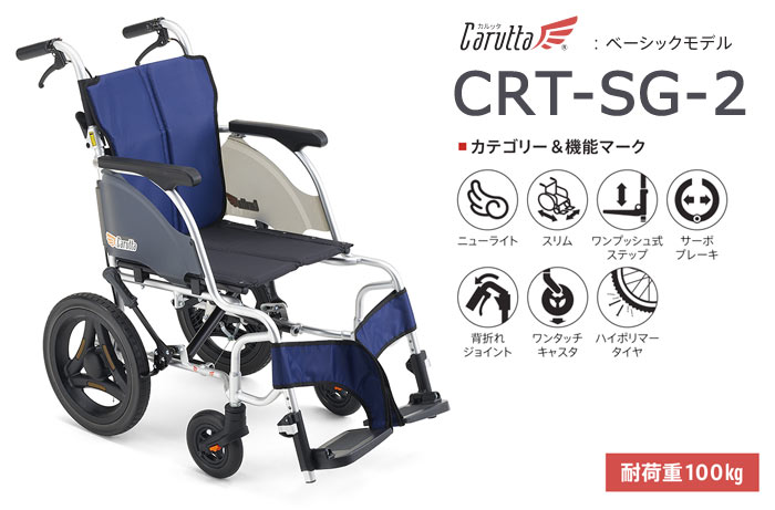 MiKi/ミキ】 介助式軽量車椅子 CRT-SG-2 ｜車いすの格安通販【車椅子卸
