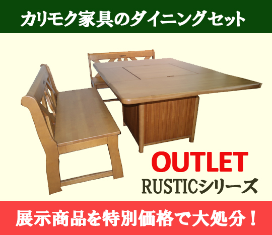 カリモク ルスティック キッチンカウンター ダイニングテーブル