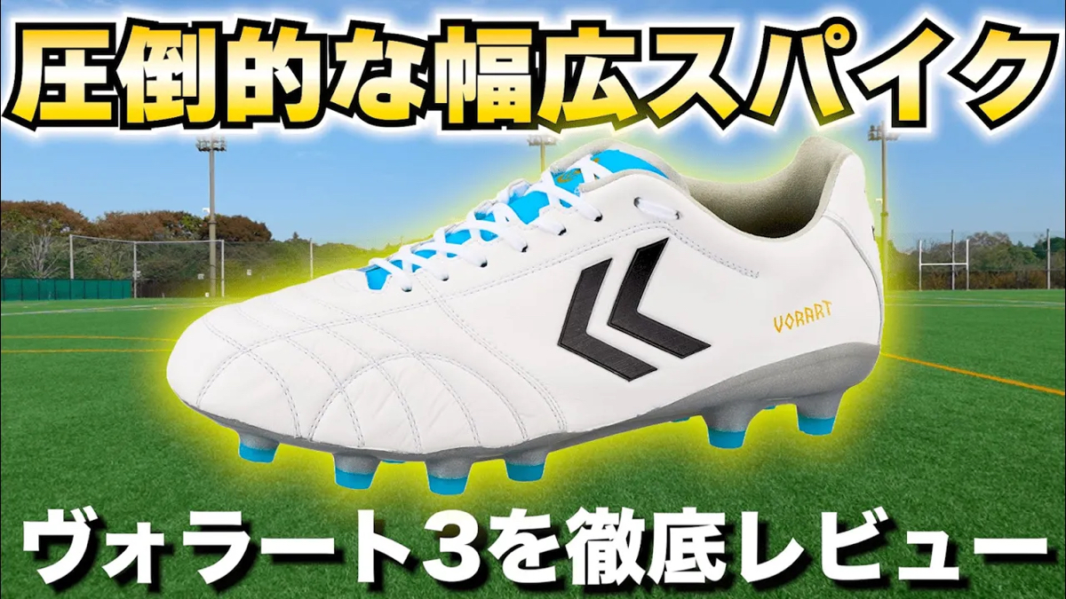 サッカースパイク VORART3（ヴォラート3）｜hummel｜ヒュンメル