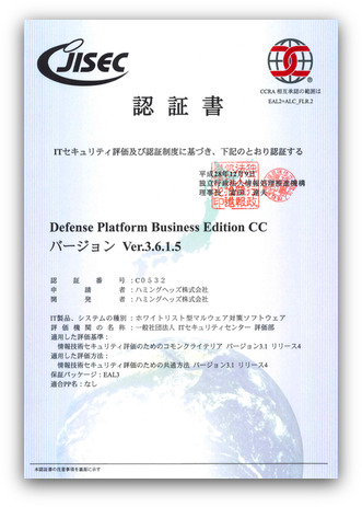 DeP ディフェンスプラットフォーム - 世界で唯一のISO/IEC 15408取得の
