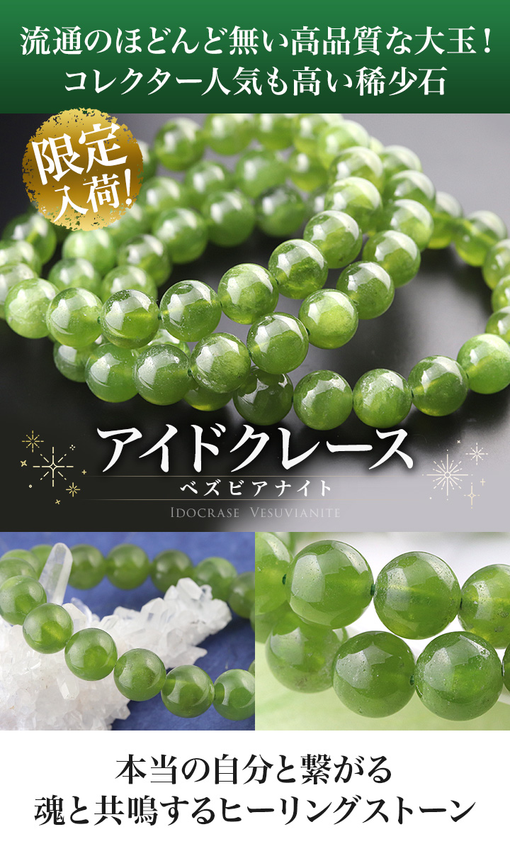 大玉ブレス（アイドクレース［ベスビアナイト］）10mm|パワーストーン