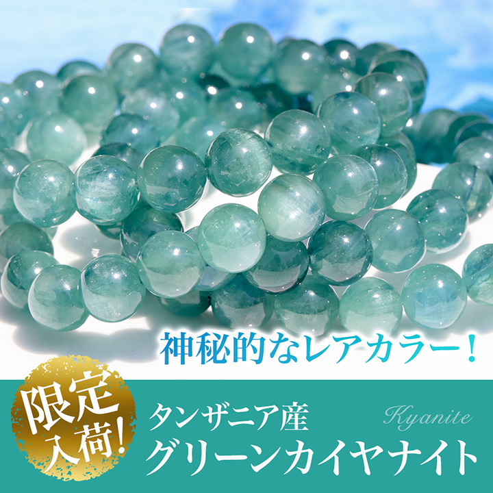 大玉ブレス（タンザニア産グリーンカイヤナイト）11.5～12mm