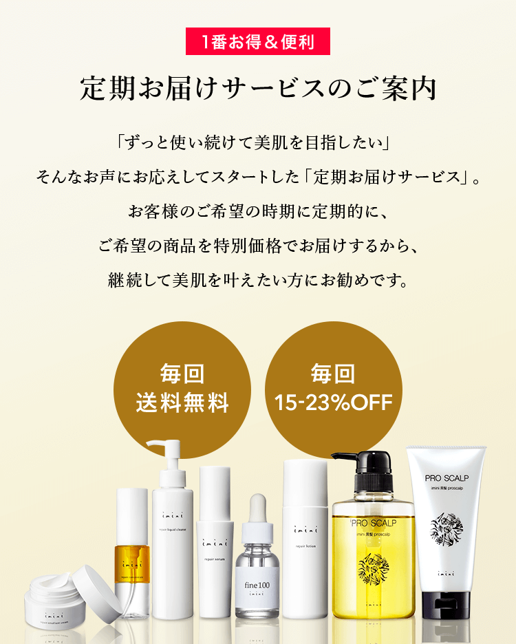イミニ 公式サイト定期お届けサービス