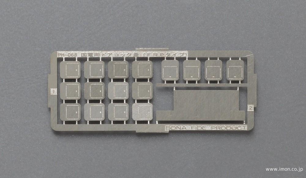 PH067 国電用ドアコック蓋東日本 | 鉄道模型店 Models IMON