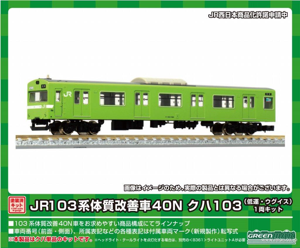 103系40Nクハ103低運ウグイス | 鉄道模型店 Models IMON