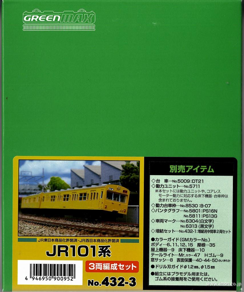 432－3 101系3両キット | 鉄道模型店 Models IMON