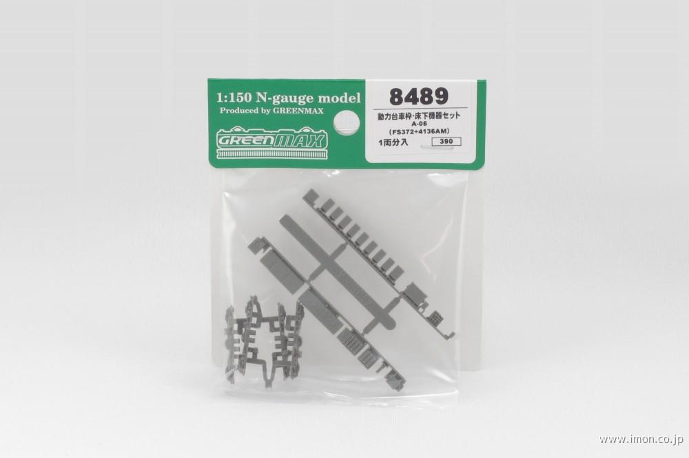 8489 動力台車枠・床下機器A06 | 鉄道模型店 Models IMON