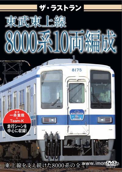 ザ・ラストラン 東武東上線8000系 10両編成 | 鉄道模型店 Models