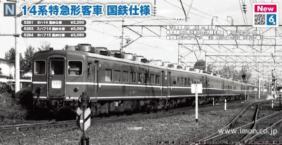 スハフ14 国鉄仕様 | 鉄道模型店 Models IMON
