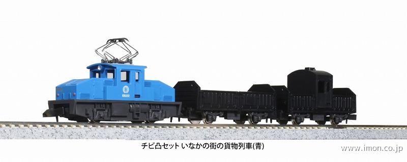 チビ凸セット いなかの街の貨物列車（青） | 鉄道模型店 Models IMON