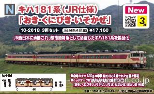 キハ181系【おき・くにびき・いそかぜ】3両 | 鉄道模型店 Models IMON