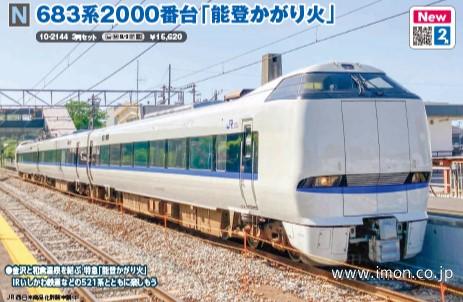 683系2000番台【能登かがり火】3両 | 鉄道模型店 Models IMON