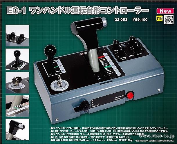 22－053 EC－1 運転台形コントローラー | 鉄道模型店 Models IMON