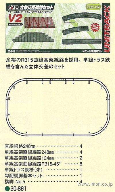 20－861 V2 立体交差セット | 鉄道模型店 Models IMON