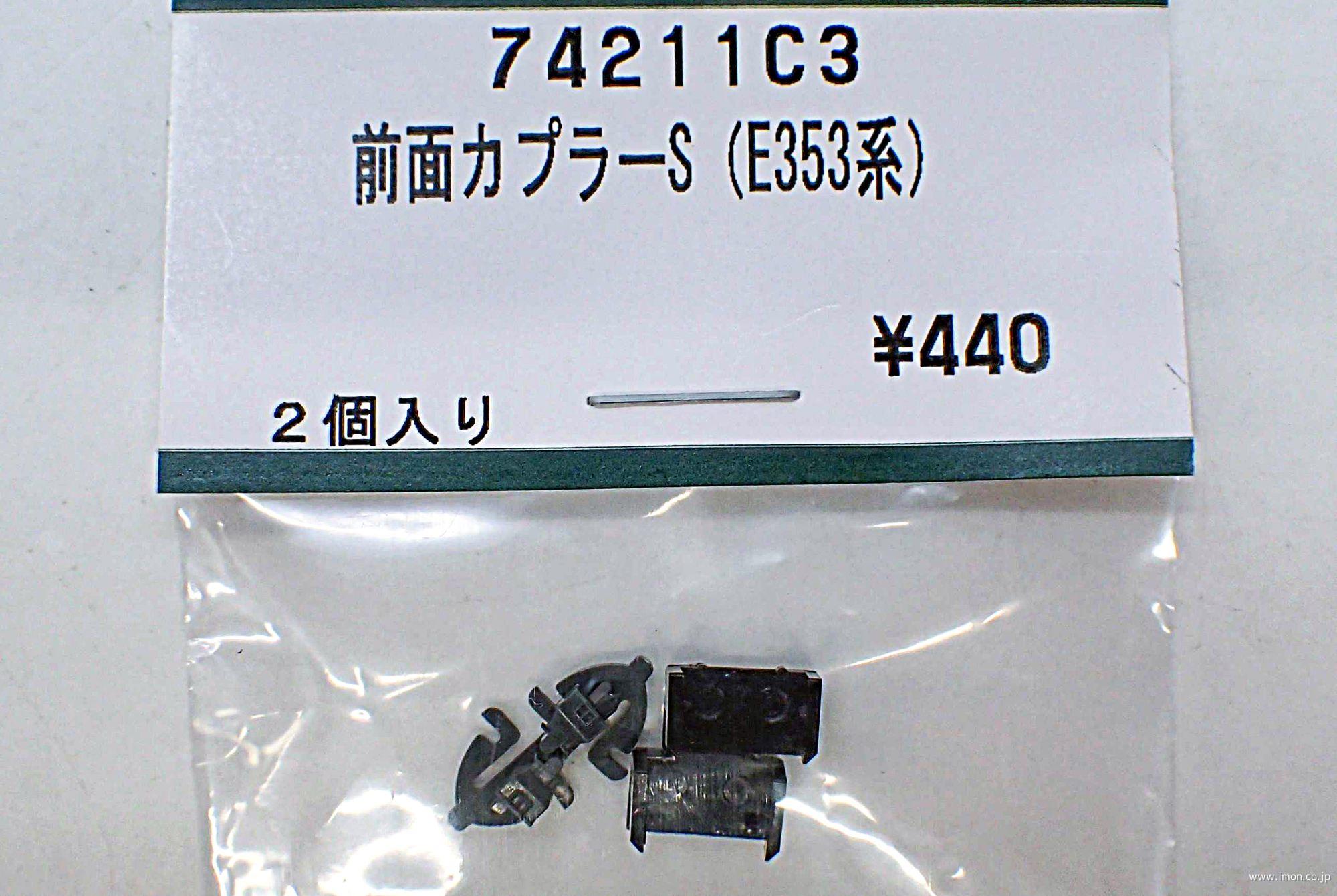 74211C3 前面カプラーセット（E353系） | 鉄道模型店