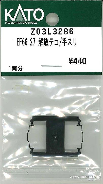 Z03L3286 EF66 27解放テコ／手すり | 鉄道模型店 Models