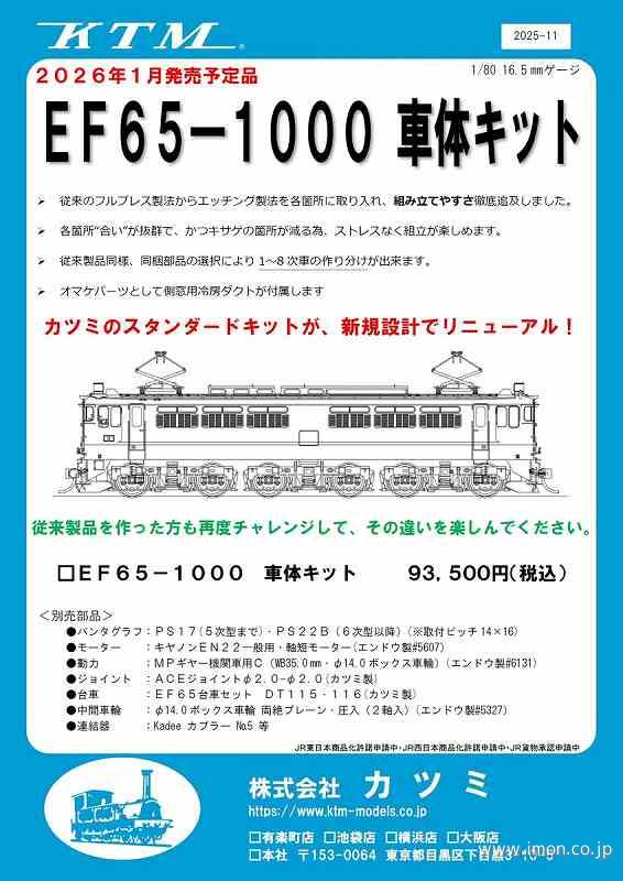 EF65 1000番代 車体キット | 鉄道模型店 Models IMON
