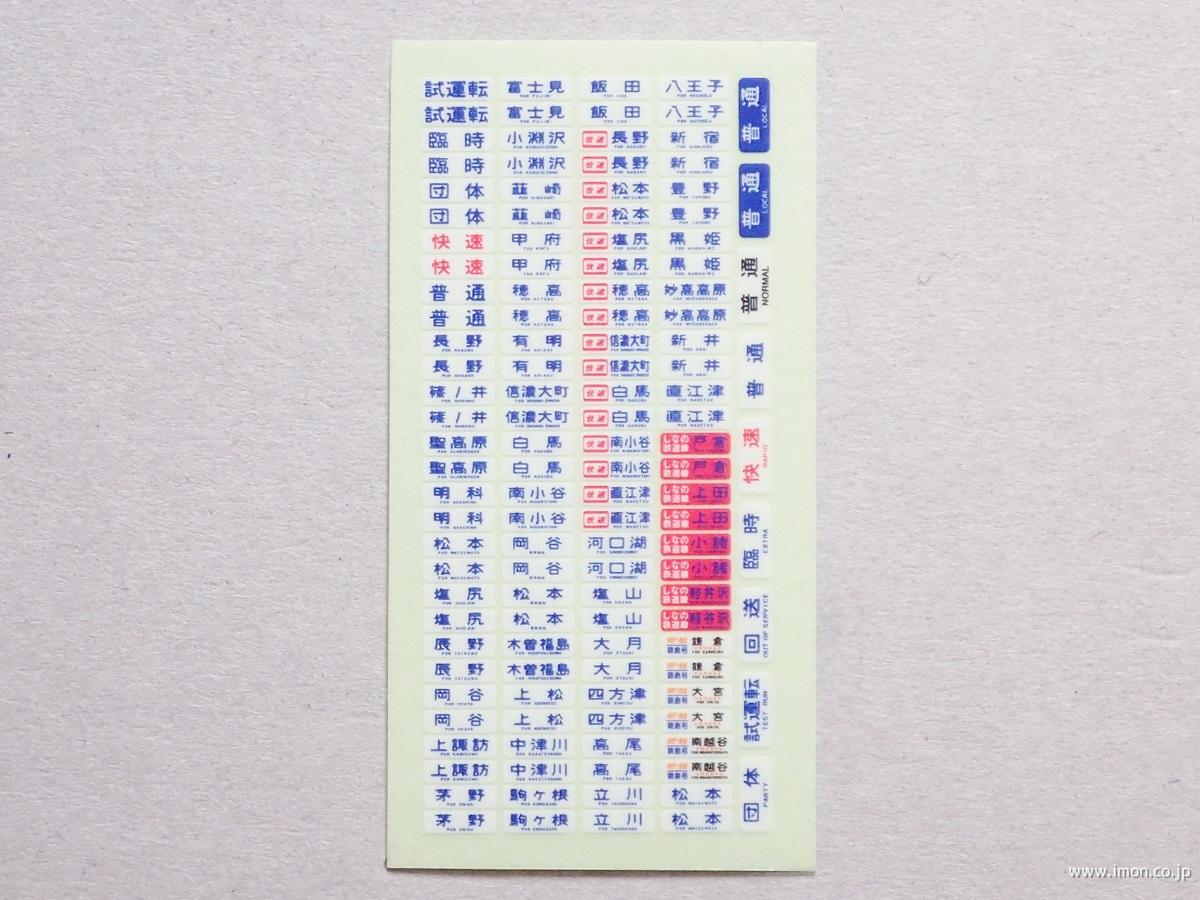 211系方向幕 長野 | 鉄道模型店 Models IMON