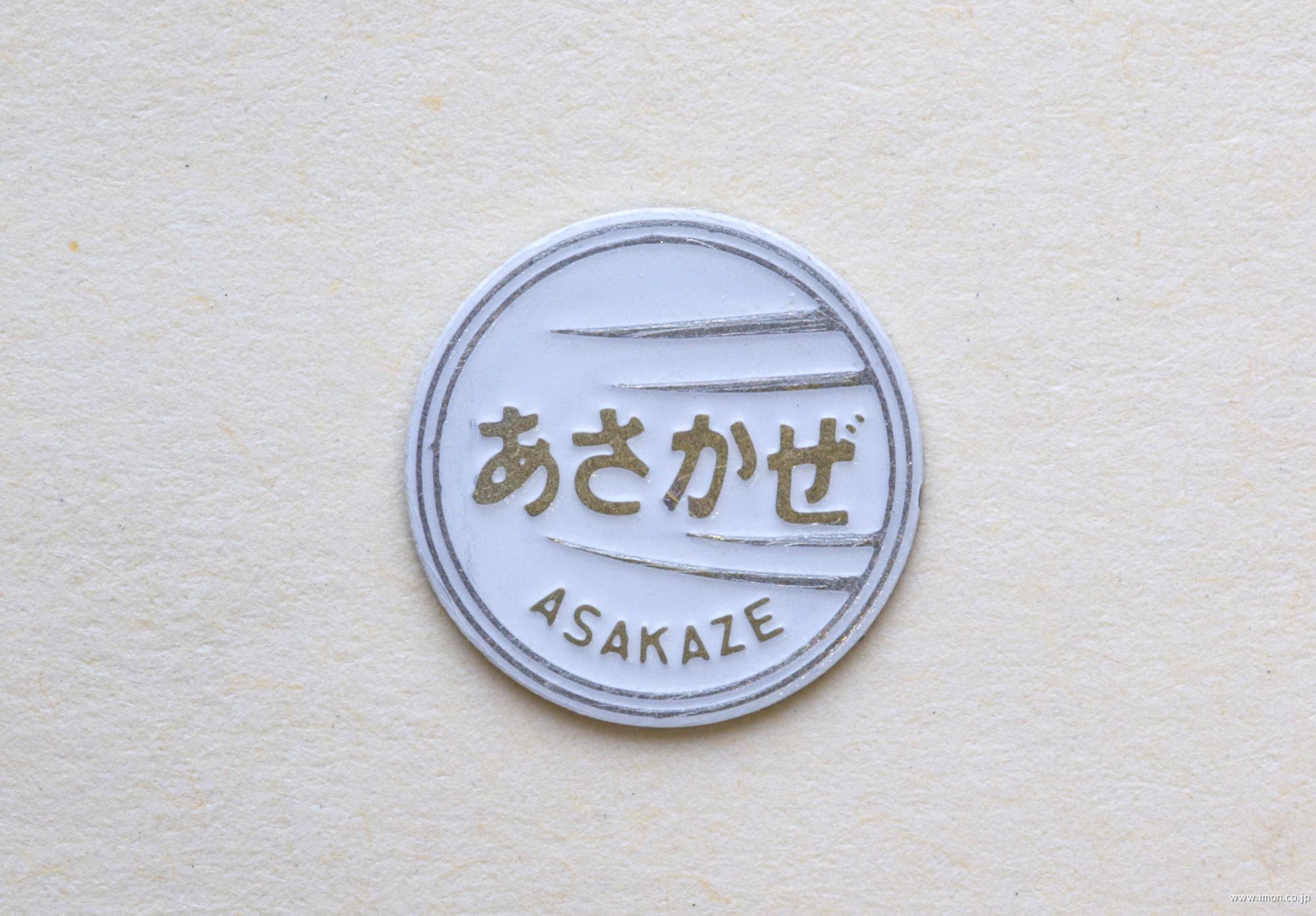 前面幕 ヘッドマーク テールマークJR あさかぜ 回送 前面幕 ヘッド