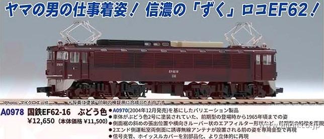 EF62－16 前期型 ぶどう色 | 鉄道模型店 Models IMON