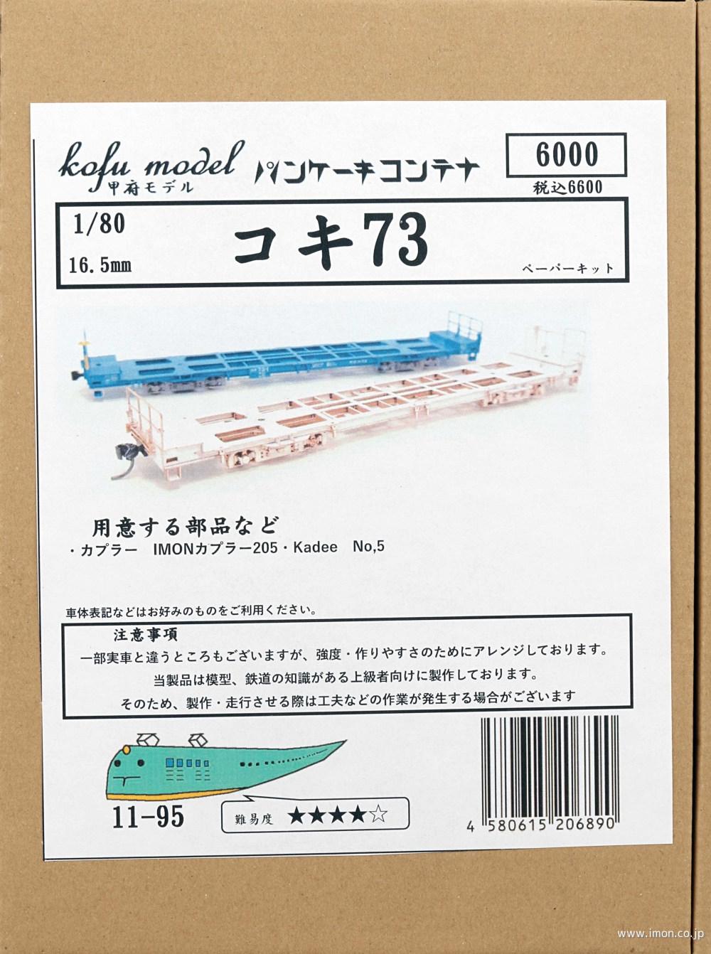 11－ 95 コキ73 | 鉄道模型店 Models IMON