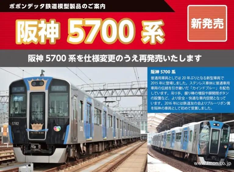阪神5700系 4両 | 鉄道模型店 Models IMON