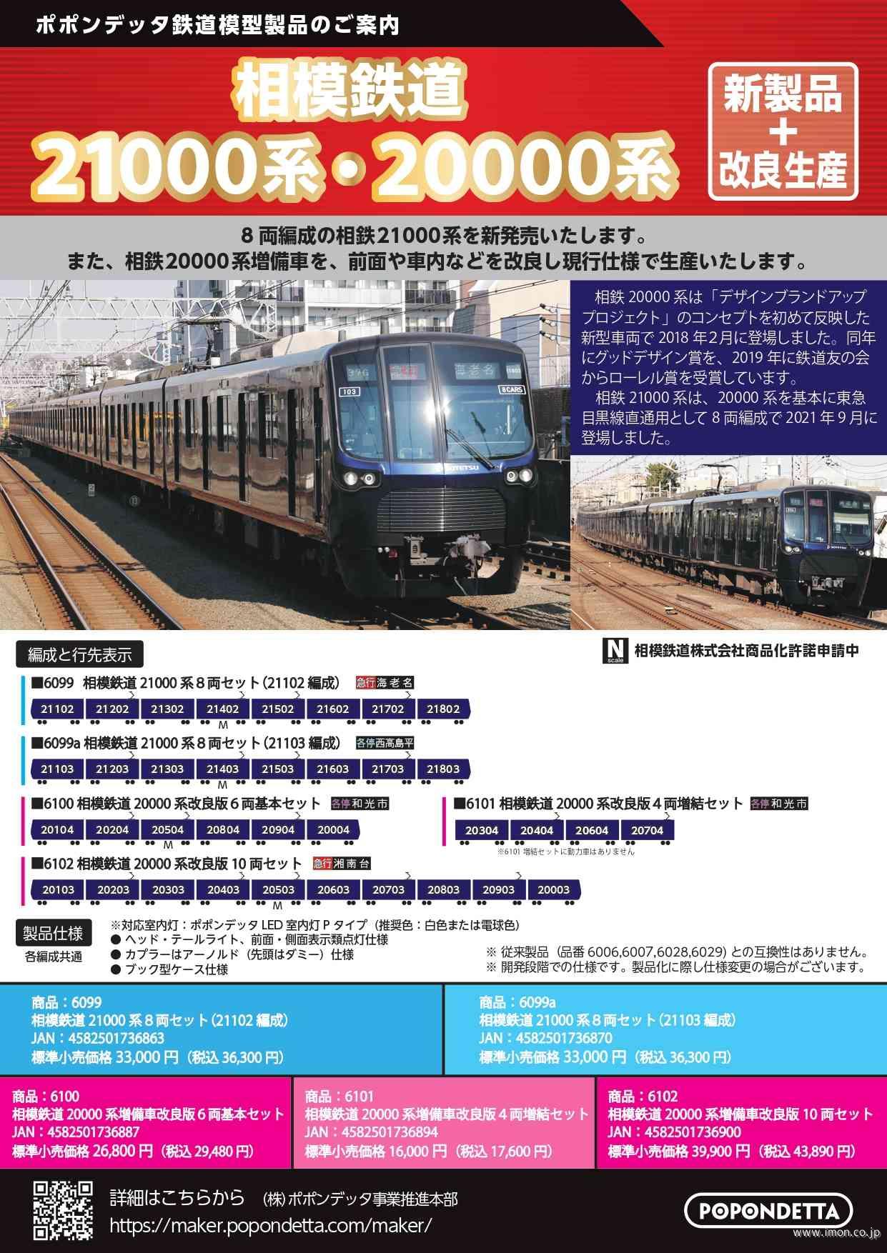 相鉄20000系増備車改良 10両 | 鉄道模型店 Models IMON
