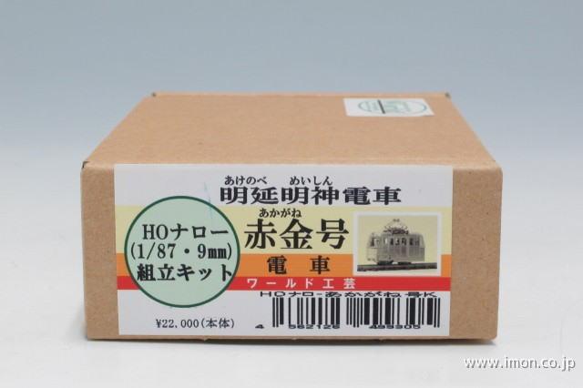 明延明神電車「赤金号」窓桟付晩年仕様 | 鉄道模型店 Models IMON