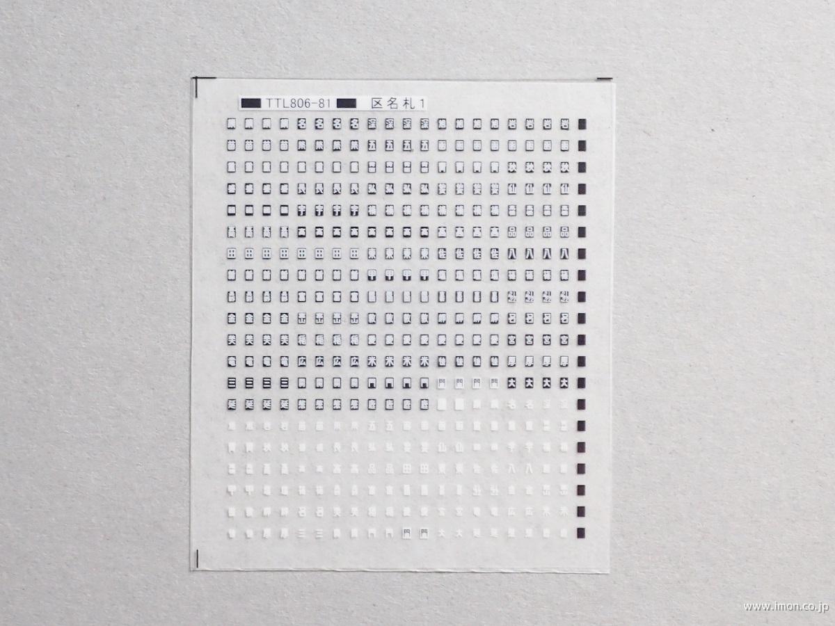 区名札2 | 鉄道模型店 Models IMON