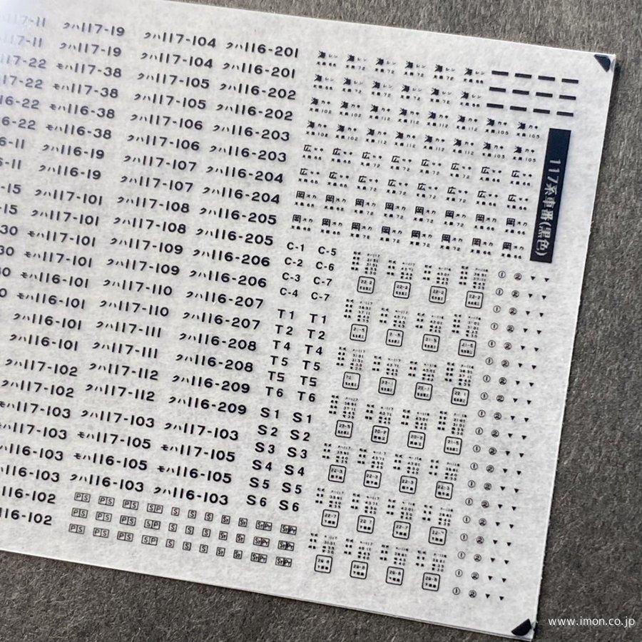 851 117系車番・車体標記 黒 | 鉄道模型店 Models IMON