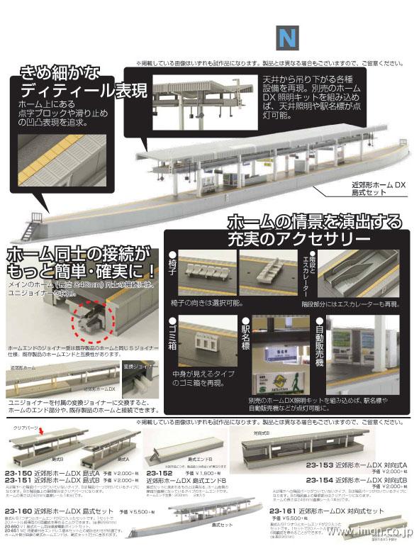 23－150 DX島式近郊形ホームA | 鉄道模型店 Models IMON